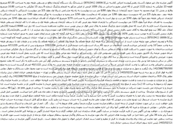 آگهی مزایده ششدانگ یک دستگاه آپارتمان واقع در وسطی طبقه دوم به مساحت 87.55 مترمربع قطعه 23 تفکیکی به شماره 1122 فرعی از 40 اصلی