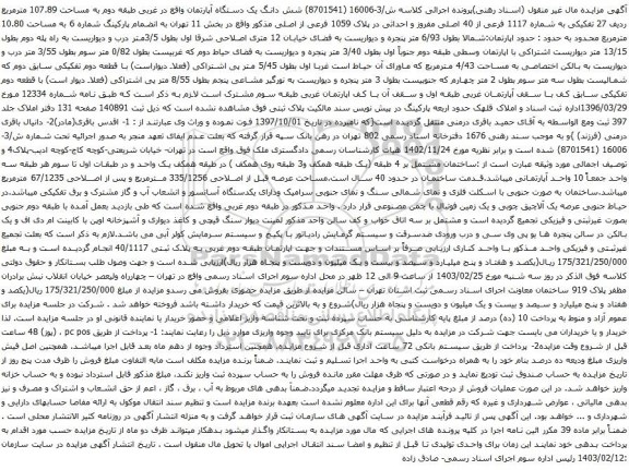 آگهی مزایده شش دانگ یک دستگاه آپارتمان واقع در غربی طبقه دوم به مساحت 107.89 مترمربع ردیف 27 تفکیکی به شماره 1117 فرعی از 40 اصلی