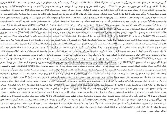 آگهی مزایده شش دانگ یک دستگاه آپارتمان واقع در غربی طبقه دوم به مساحت 107.89 مترمربع ردیف 27 تفکیکی به شماره 1117 فرعی از 40 اصلی