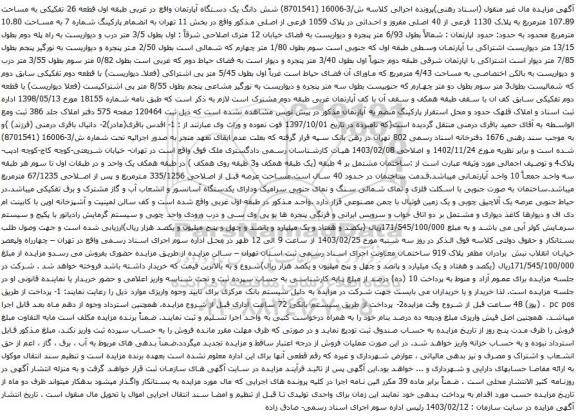 آگهی مزایده شش دانگ یک دستگاه آپارتمان واقع در غربی طبقه اول قطعه 26 تفکیکی به مساحت 107.89 مترمربع به پلاک 1130 فرعی از 40 اصلی