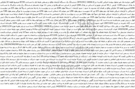 آگهی مزایده ششدانگ یک دستگاه آپارتمان واقع در وسطی طبقه اول به مساحت 87/55 مترمربع قطعه 22 تفکیکی به پلاک شماره 1109 فرعی از 40 اصلی