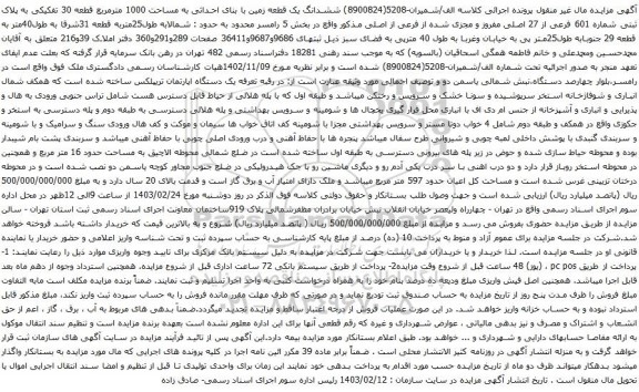 آگهی مزایده ششدانگ یک قطعه زمین با بنای احداثی به مساحت 1000 مترمربع قطعه 30 تفکیکی به پلاک ثبتی شماره 601 فرعی از 27 اصلی مفروز و مجزی شده از فرعی از اصلی 