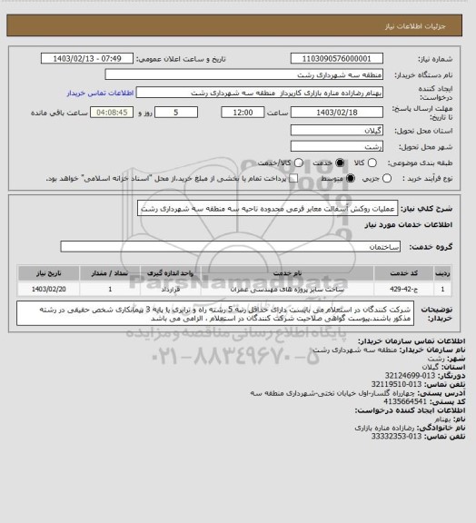 استعلام عملیات روکش آسفالت معابر فرعی محدوده ناحیه سه منطقه سه شهرداری رشت