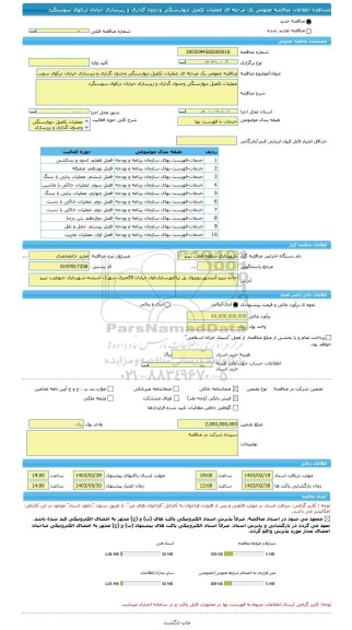 مناقصه، مناقصه عمومی یک مرحله ای عملیات تکمیل دیوارسنگی وجدول گذاری و زیرسازی خیابان درکوی سوسنگرد