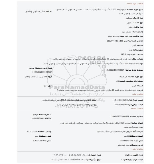 مزایده 3.025 دانگ ازششدانگ یک باب اسکلت ساختمانی مسکونی یک طبقه خنج شرق میدان بسیج اویس منفرد