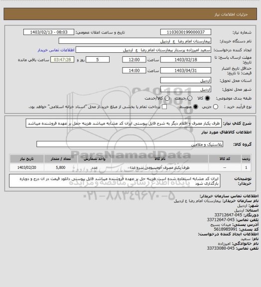 استعلام ظرف یکبار مصرف و اقلام دیگر به شرح فایل پیوستی
ایران کد مشابه میباشد 
هزینه حمل بر عهده فروشنده میباشد