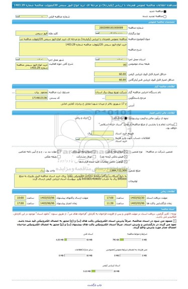 مناقصه، مناقصه عمومی همزمان با ارزیابی (یکپارچه) دو مرحله ای خرید انواع فیوز سیمی 20کیلوولت مناقصه شماره 1403.29