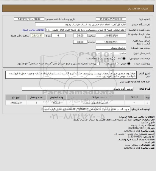 استعلام ظرفشوی صنعتی طبق مشخصات پیوست ریلی بدون خشک کن و 5 سبد شستشو از ایرانکد مشابه و هزینه حمل با فروشنده  شرکتهای بومی مشهد مورد تایید است