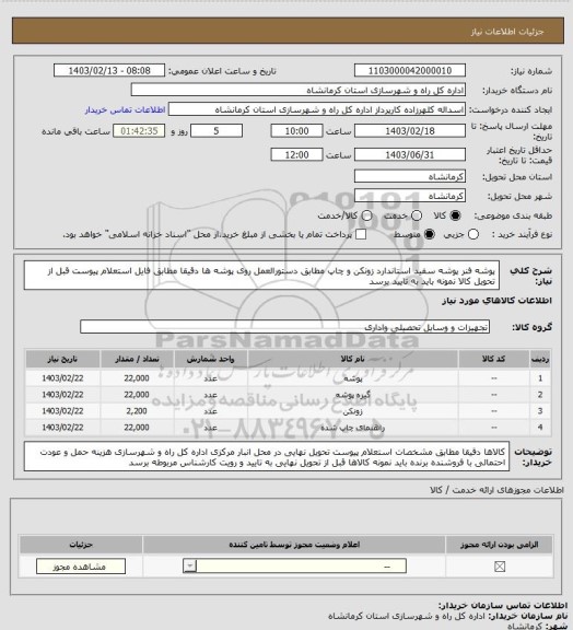 استعلام پوشه فنر پوشه سفید استاندارد زونکن و چاپ مطابق دستورالعمل روی پوشه ها  دقیقا مطابق فایل استعلام پیوست قبل از تحویل کالا نمونه باید به تایید برسد