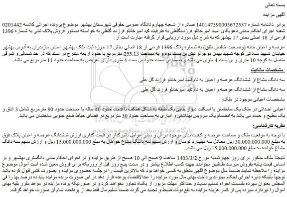 مزایده یک ساختمان با اسکلت دیوار بنایی