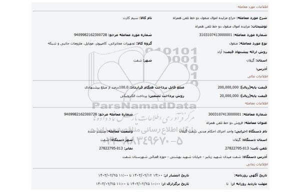 مزایده اموال منقول دو خط تلفن همراه