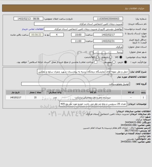 استعلام حمل و نقل نمونه های آزمایشگاه درمانگاه زرندیه به بیمارستان شهید چمران ساوه و بلعکس