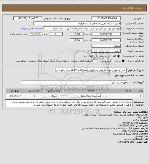 استعلام تعمیر و تعویض موارد مصرفی چیلر(روغن(poe)-گاز(R407) و فیلتر هوا ساز)