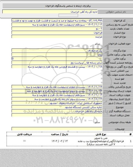 مزایده, اجاره سالن کشتی ایستگاه مشهد