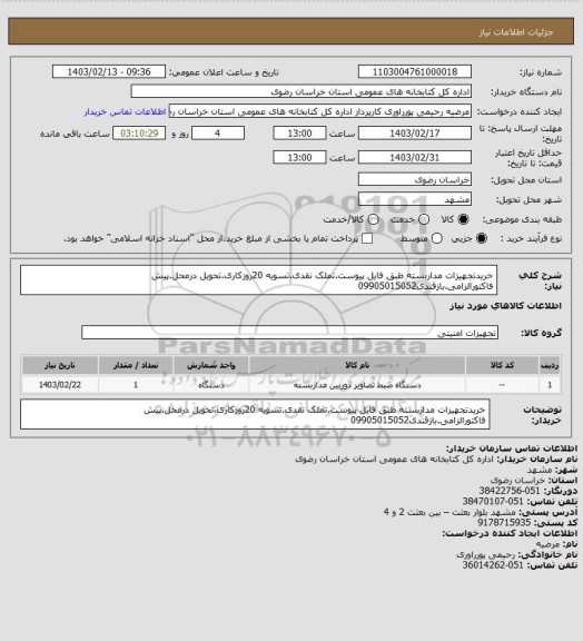 استعلام خریدتجهیزات مداربسته طبق فایل پیوست.تملک نقدی.تسویه 20روزکاری.تحویل درمحل.پیش فاکتورالزامی.بازقندی09905015052