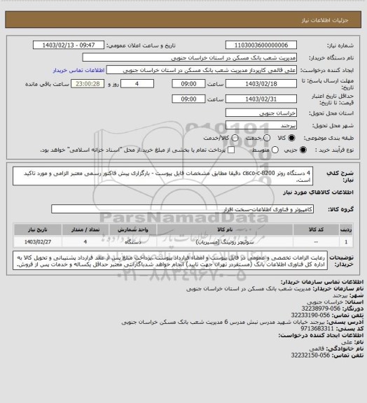 استعلام 4 دستگاه روتر cisco-c-8200 دقیقا مطابق مشخصات فایل پیوست - بارگزاری پیش فاکتور رسمی معتبر الزامی و مورد تاکید است.