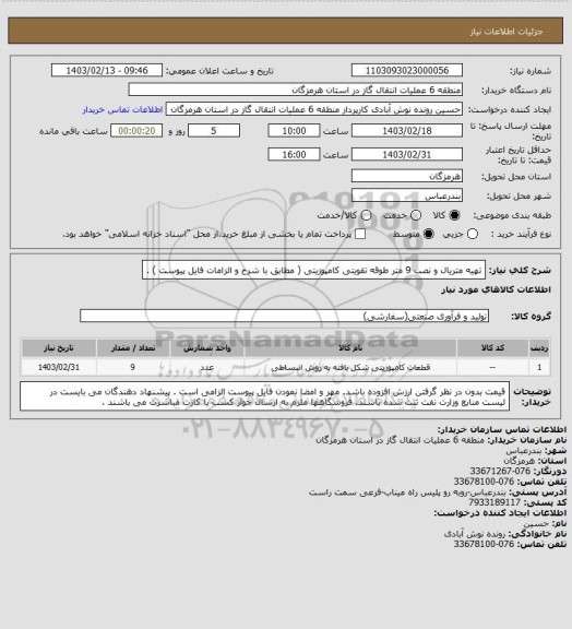 استعلام تهیه متریال و نصب 9 متر طوقه تقویتی کامپوزیتی ( مطابق با شرح و الزامات فایل پیوست ) .