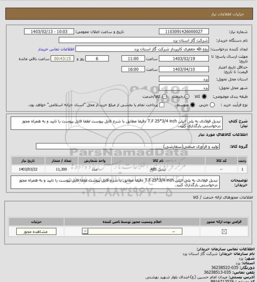 استعلام تبدیل فولادی به پلی اتیلن T.F 25*3/4 inch دقیقا مطابق با شرح فایل پیوست لطفا فایل پیوست را تایید و به همراه مجوز درخواستی بارگذاری کنید.