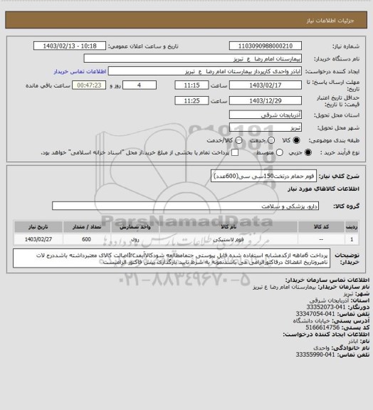 استعلام فوم حمام درتخت150سی سی(600عدد)