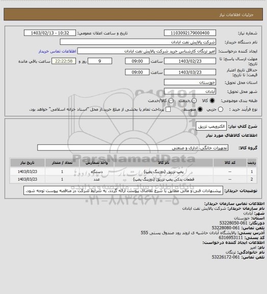 استعلام الکتروپمپ تزریق