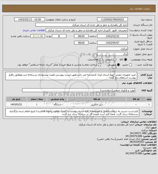 استعلام خرید تجهیزات ایمنی حوزه استان ایران کدمشابه می باشدطبق لیست پیوستی قیمت پیشنهادی درسامانه ثبت ومطابق بافرم پیوست استعلام درج گردد