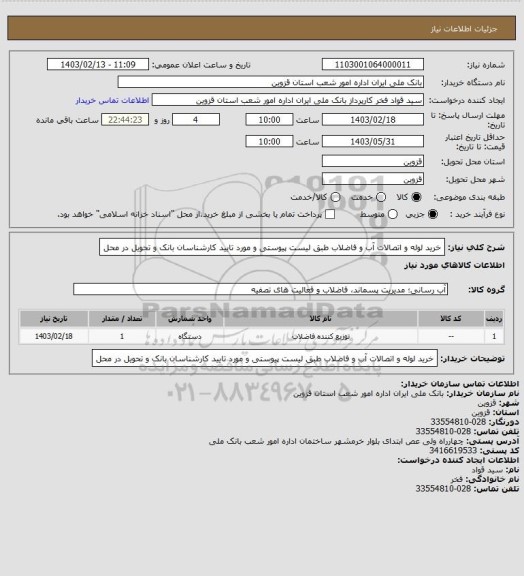 استعلام خرید لوله و اتصالات آب و فاضلاب طبق لیست پیوستی و مورد تایید کارشناسان بانک و تحویل در محل