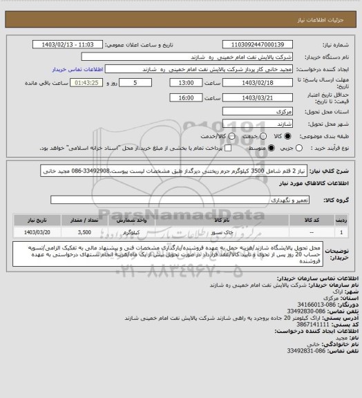 استعلام نیاز 2 قلم شامل 3500 کیلوگرم جرم ریختنی دیرگداز طبق مشخصات لیست پیوست.33492908-086 مجید خانی