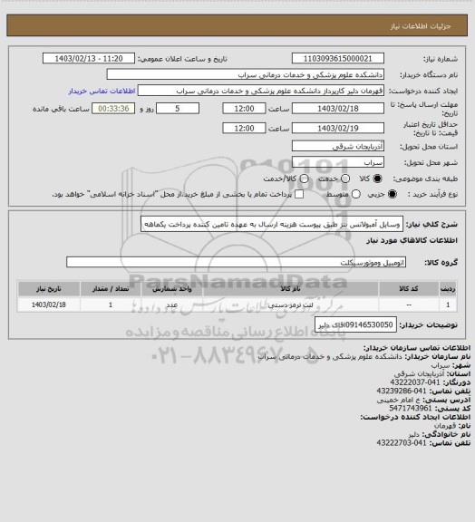 استعلام وسایل آمبولانس بنز طبق پیوست هزینه ارسال به عهده تامین کننده پرداخت یکماهه