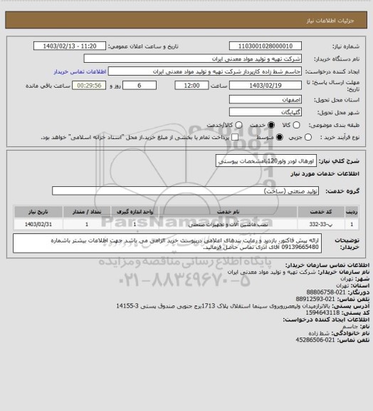 استعلام اورهال لودر ولور120بامشخصات پیوستی