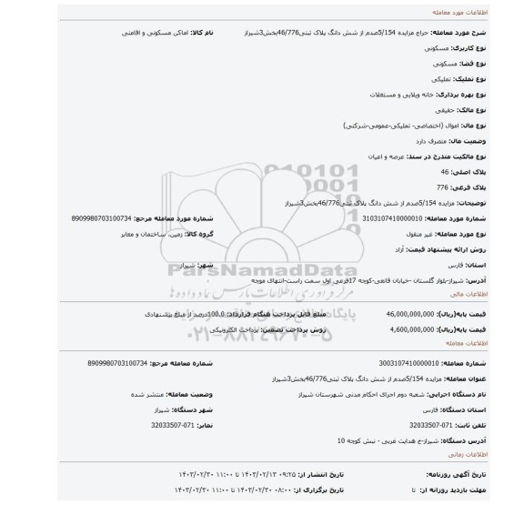 مزایده 5/154صدم از شش دانگ پلاک ثبتی46/776بخش3شیراز