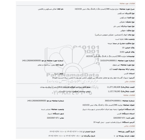 مزایده 1/395صدم دانگ از 6دانگ پلاک ثبتی 10/2153