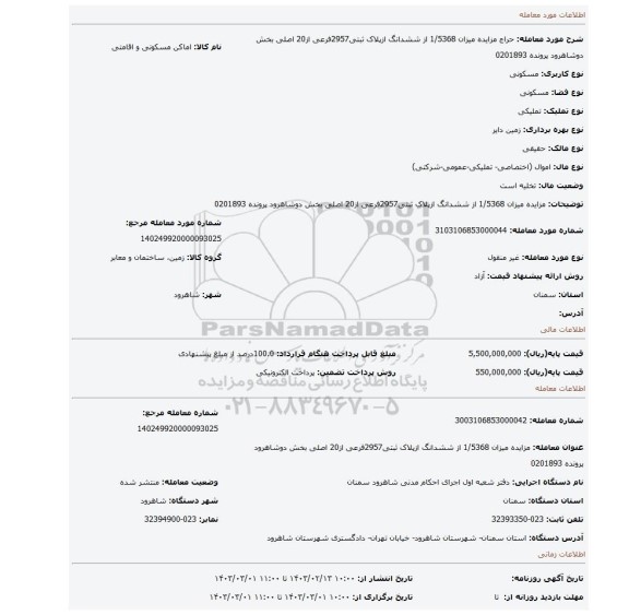 مزایده میزان 1/5368 از  ششدانگ ازپلاک ثبتی2957فرعی از20 اصلی  بخش دوشاهرود پرونده 0201893