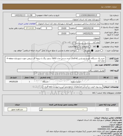 استعلام خرید یک دستگاه خودرو پژو پارس (tu5-lx) دنده دستی مدل 1402 سفید رنگ با دریچه گاز سیمی جهت شهرداری منطقه 4 نجف آباد