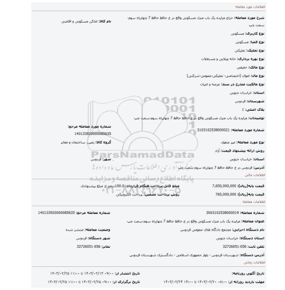 مزایده یک باب منزل مسکونی واقع در خ حافظ حافظ 7 چهارراه سوم-سمت چپ