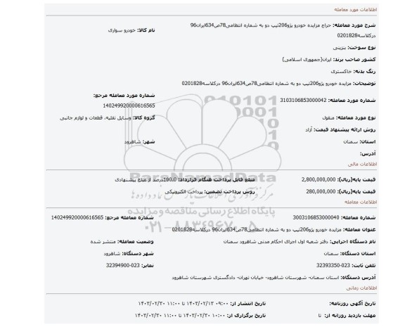 مزایده  خودرو پژو206تیپ دو به شماره انتظامی78ص634ایران96 درکلاسه0201828