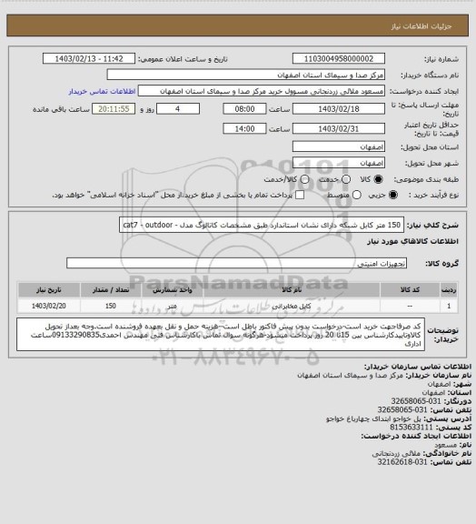 استعلام 150 متر کابل شبکه دارای نشان استاندارد طبق مشخصات کاتالوگ مدل - cat7 - outdoor