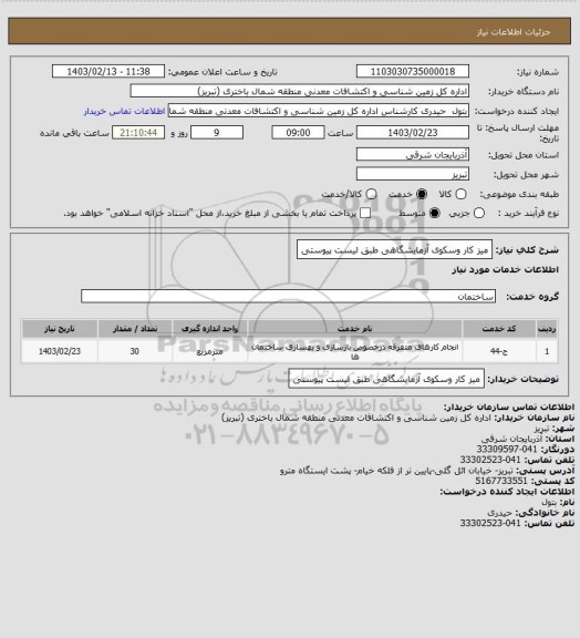 استعلام میز کار وسکوی آزمایشگاهی طبق لیست پیوستی