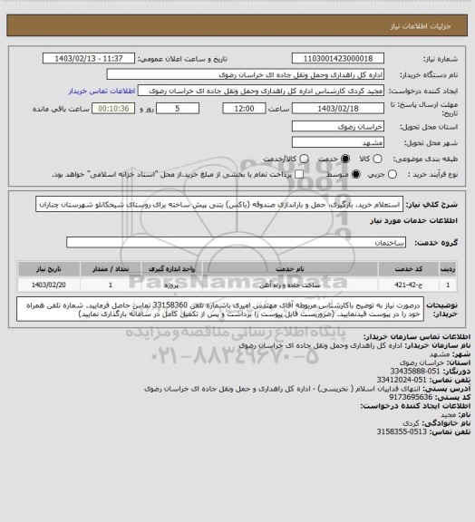 استعلام استعلام خرید، بارگیری، حمل و باراندازی صندوقه (باکس) بتنی پیش ساخته برای روستای شیخکانلو  شهرستان چناران