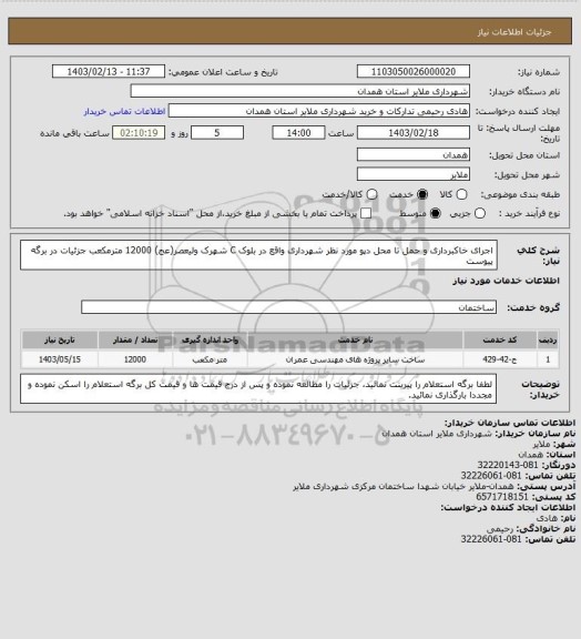 استعلام اجرای خاکبرداری و حمل تا محل دپو مورد نظر شهرداری واقع در بلوک C شهرک ولیعصر(عج)
12000 مترمکعب
جزئیات در برگه پیوست