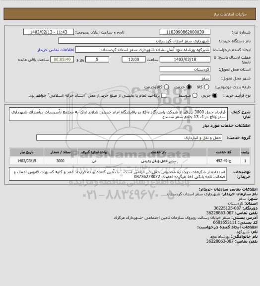 استعلام قرارداد حمل 3000 تن قیر از شرکت پاسارگاد واقع در پالایشگاه امام خمینی شازند اراک به مجتمع تاٌسیسات درآمدزای شهرداری سقز واقع در ک 13 جاده سقز سنندج