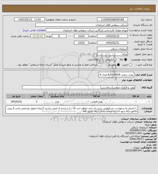 استعلام بوش برنجی B.4363829 تعداد 6