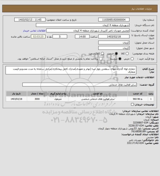 استعلام حفاری لوله گذاری آبهای سطحی بلوار صبا (تهاتر و تعهدی)مدارک کامل پیمانکاری/مراحل سامانه به مدت محدودو قیمت متعارف