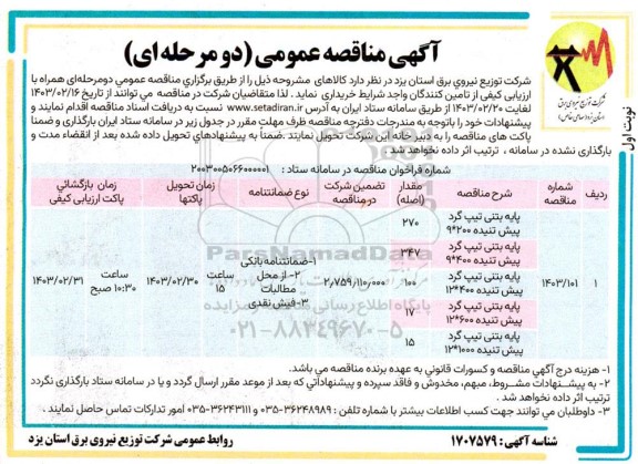 مناقصه پایه بتنی تیپ گرد پیش تنیده..