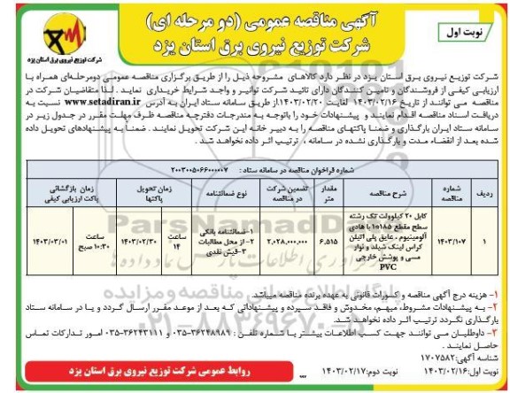 مناقصه کابل 20 کیلوولت تگ رشته سطح مقطع 185*1 یا هادی آلومینیوم. ...