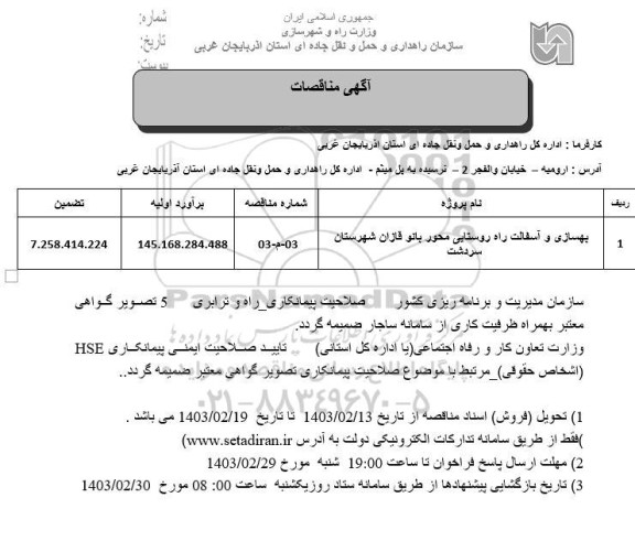 مناقصه بهسازی و آسفالت راه روستایی محور بانو فازان...