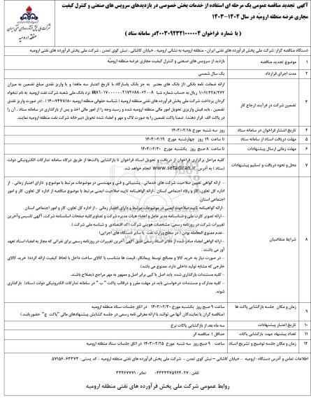 مناقصه استفاده از خدمات بخش خصوصی در بازدیدهای سرویس های صنعتی و کنترل کیفیت مجاری تجدید