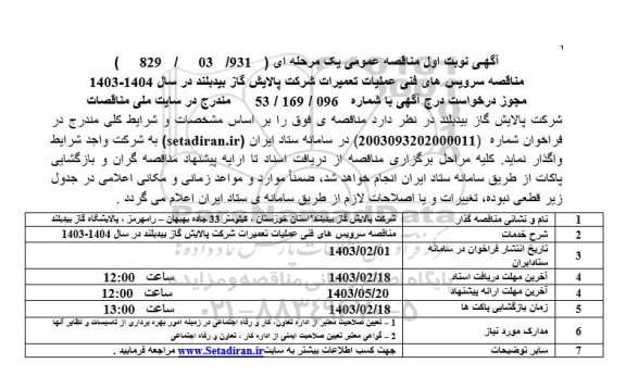 مناقصه سرویس های فنی عملیات تعمیرات 