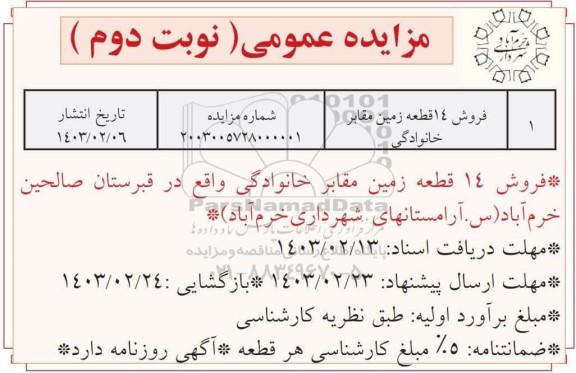 مزایده عمومی فروش 14 قطعه زمین مقابل خانوادگی - نوبت دوم 