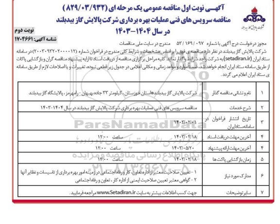 مناقصه سرویس های فنی عملیات بهره برداری شرکت پالایش گاز - نوبت دوم 