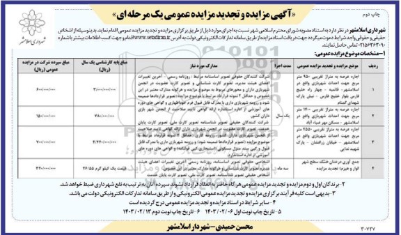 اگهی مزایده  اجاره عرصه به متراژ تقریبی 950 متر مربع جهت احداث شهربازی.. - چاپ دوم